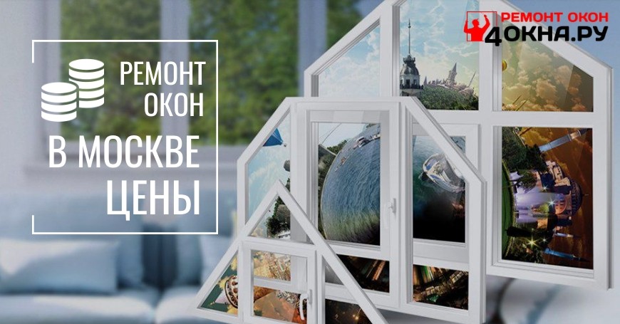 Цены на ремонт окон в Москве